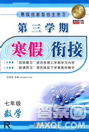 安徽人民出版社2021年第三學(xué)期寒假銜接七年級數(shù)學(xué)R人教版答案