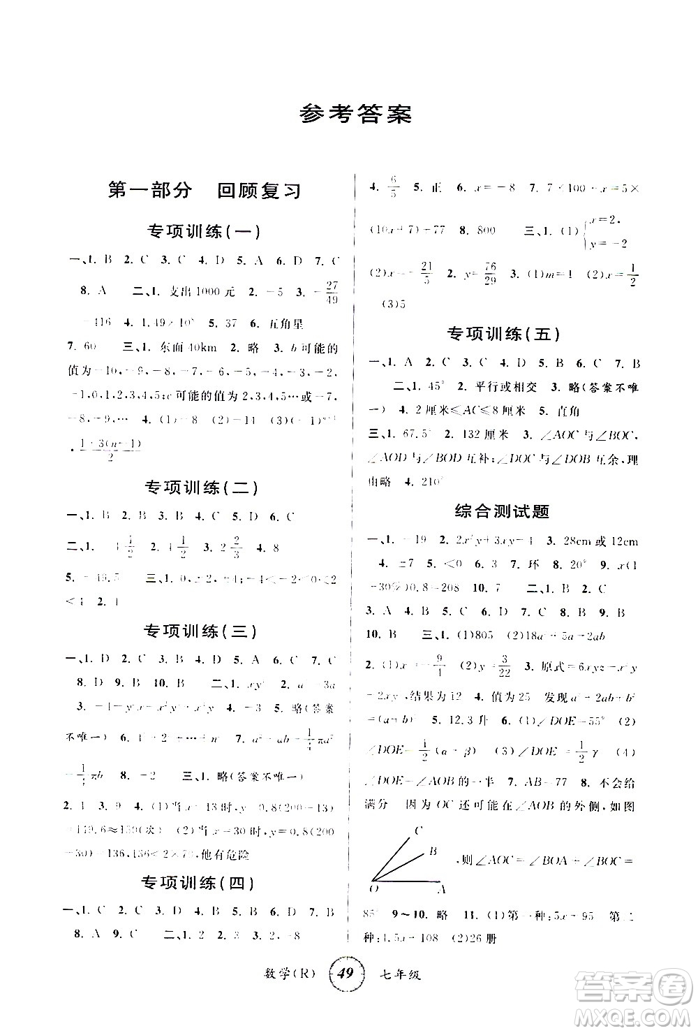 安徽人民出版社2021年第三學(xué)期寒假銜接七年級數(shù)學(xué)R人教版答案