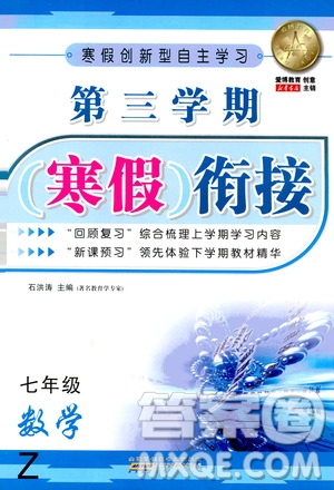 安徽人民出版社2021年第三學(xué)期寒假銜接七年級數(shù)學(xué)Z浙教版答案