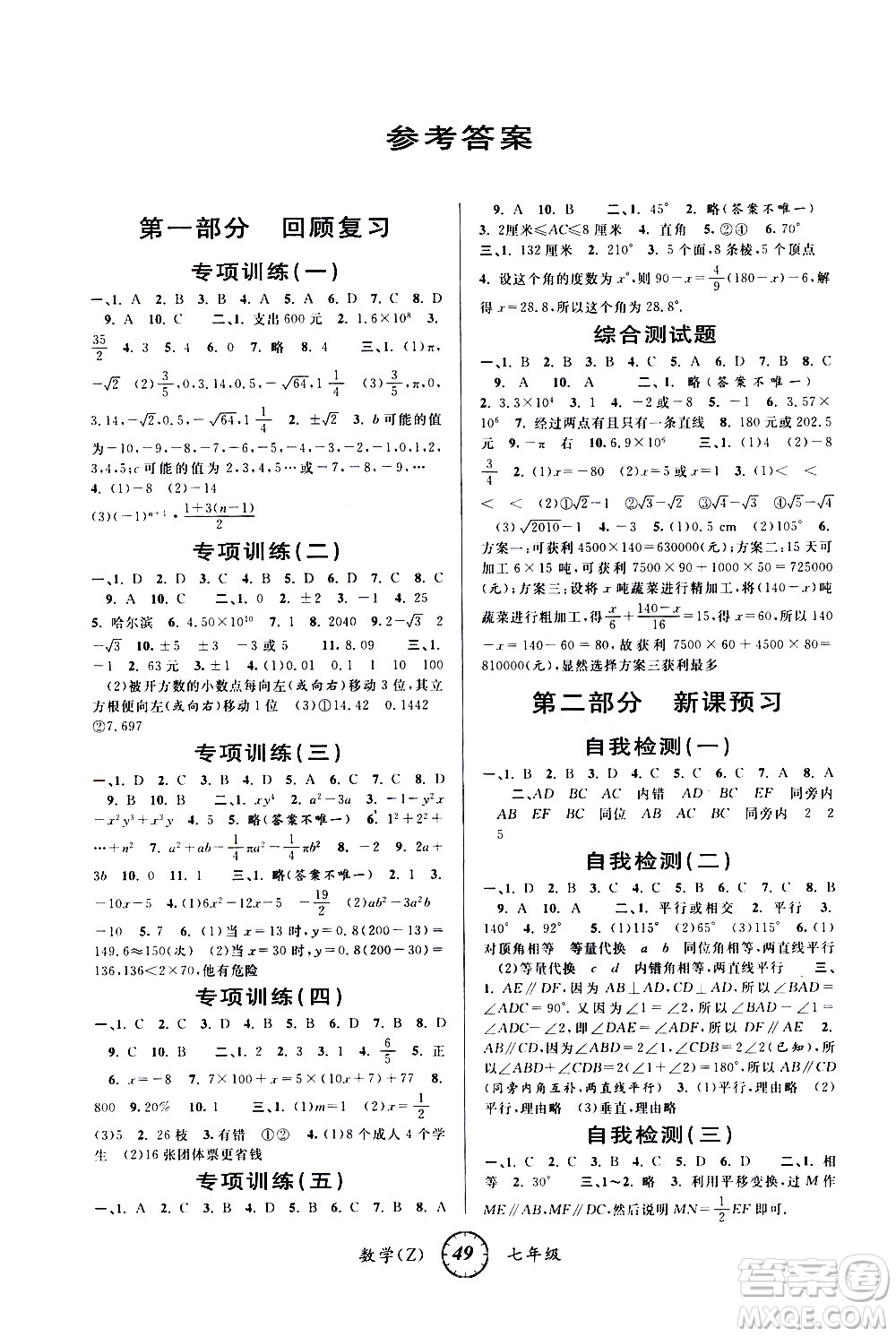 安徽人民出版社2021年第三學(xué)期寒假銜接七年級數(shù)學(xué)Z浙教版答案