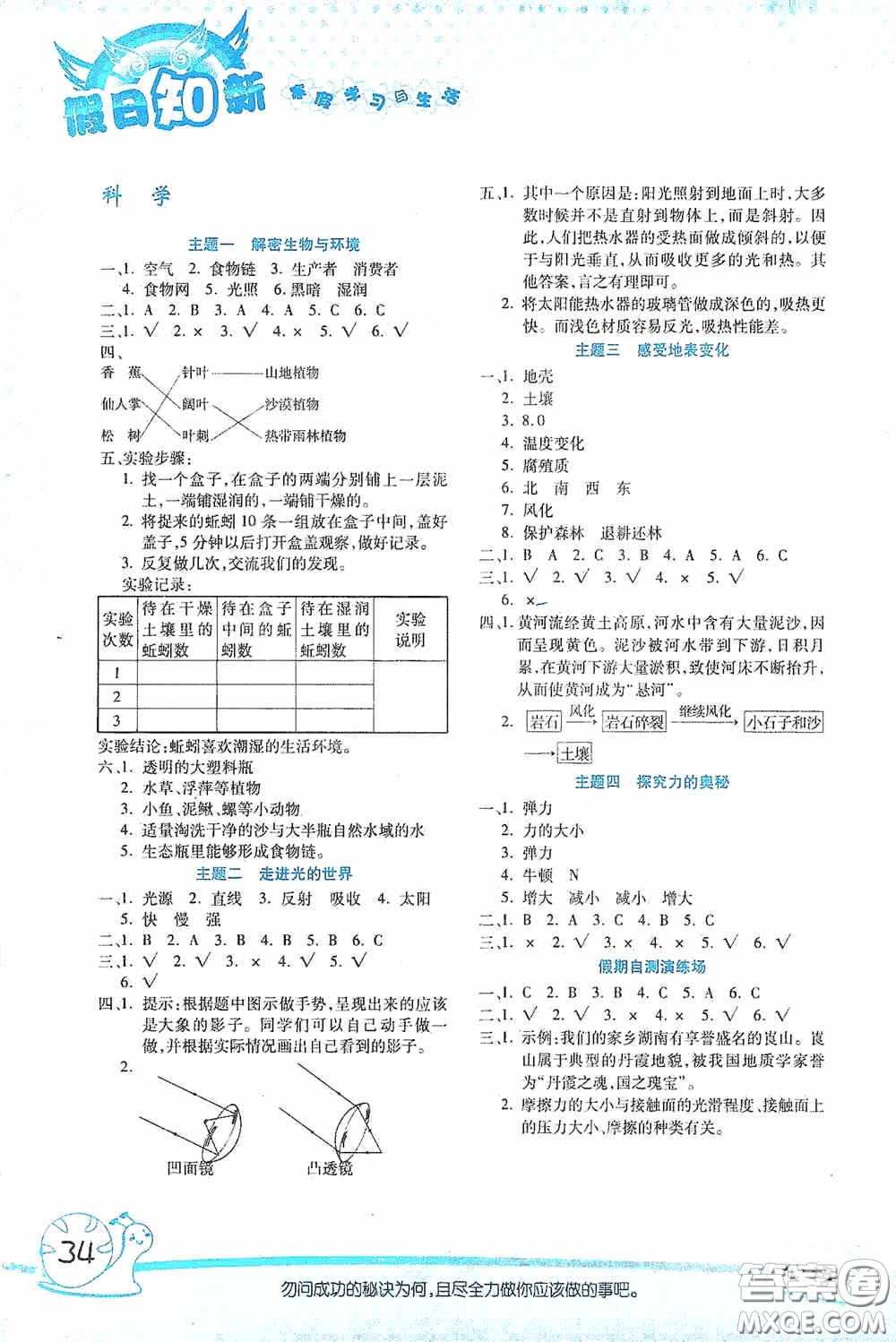 湖南師范大學(xué)出版社2021年寒假學(xué)習(xí)與生活假日知新五年級(jí)綜合學(xué)習(xí)版答案