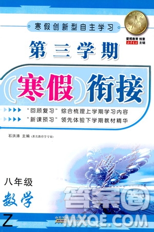 安徽人民出版社2021年第三學(xué)期寒假銜接八年級數(shù)學(xué)Z浙教版答案