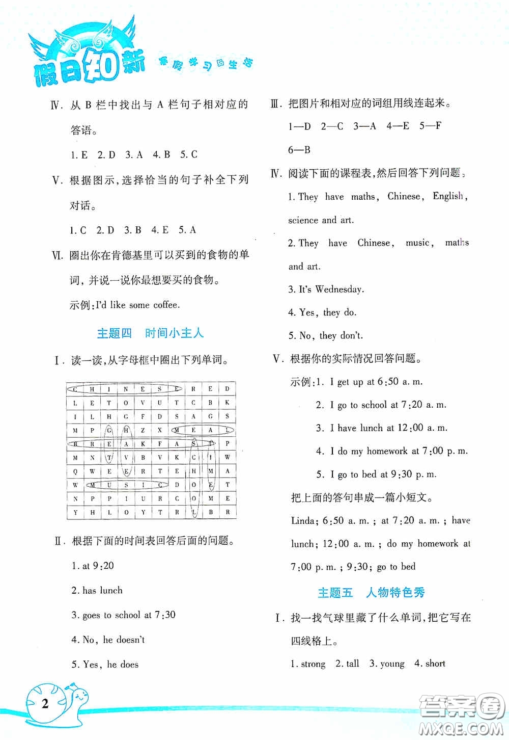 湖南師范大學(xué)出版社2021寒假學(xué)習(xí)與生活假日知新五年級(jí)英語學(xué)習(xí)版答案