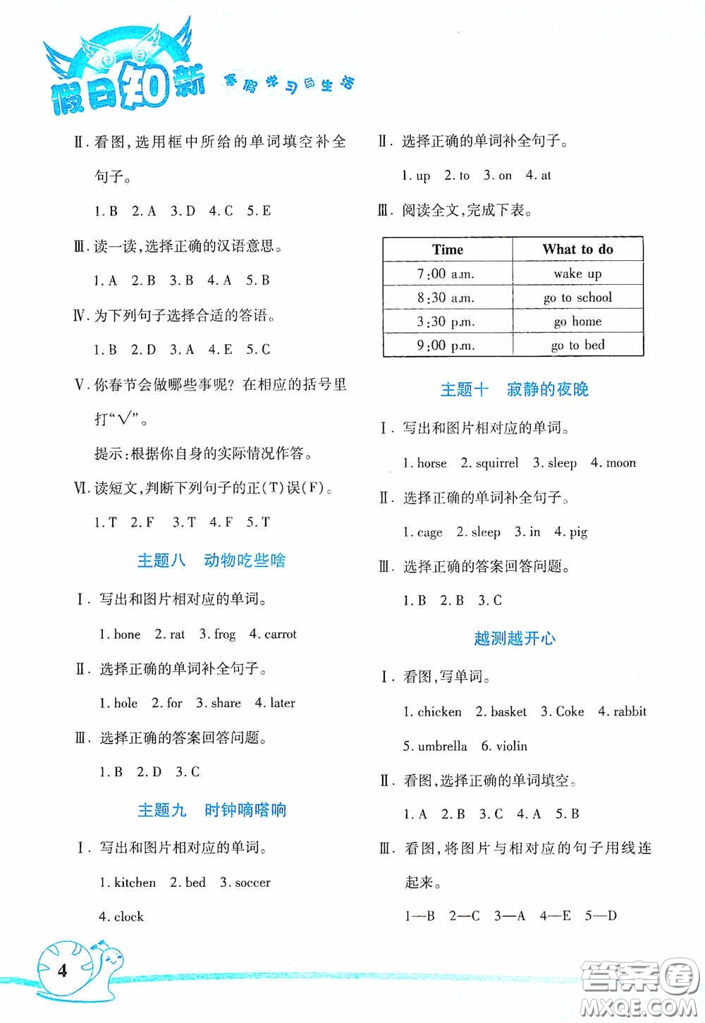 湖南師范大學(xué)出版社2021寒假學(xué)習(xí)與生活假日知新五年級(jí)英語學(xué)習(xí)版答案