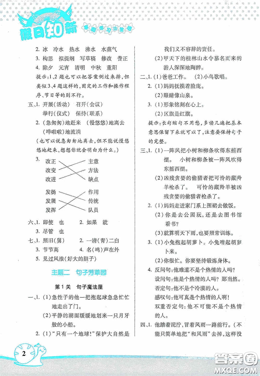 湖南師范大學(xué)出版社2021年寒假學(xué)習(xí)與生活假日知新五年級(jí)語(yǔ)文學(xué)習(xí)版答案