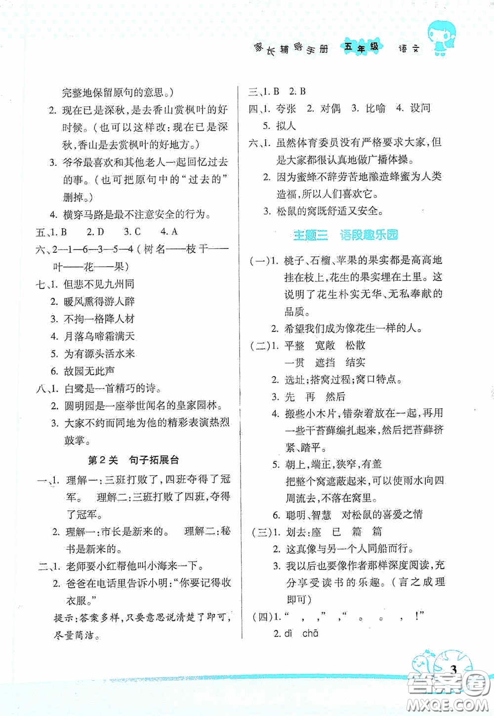 湖南師范大學(xué)出版社2021年寒假學(xué)習(xí)與生活假日知新五年級(jí)語(yǔ)文學(xué)習(xí)版答案