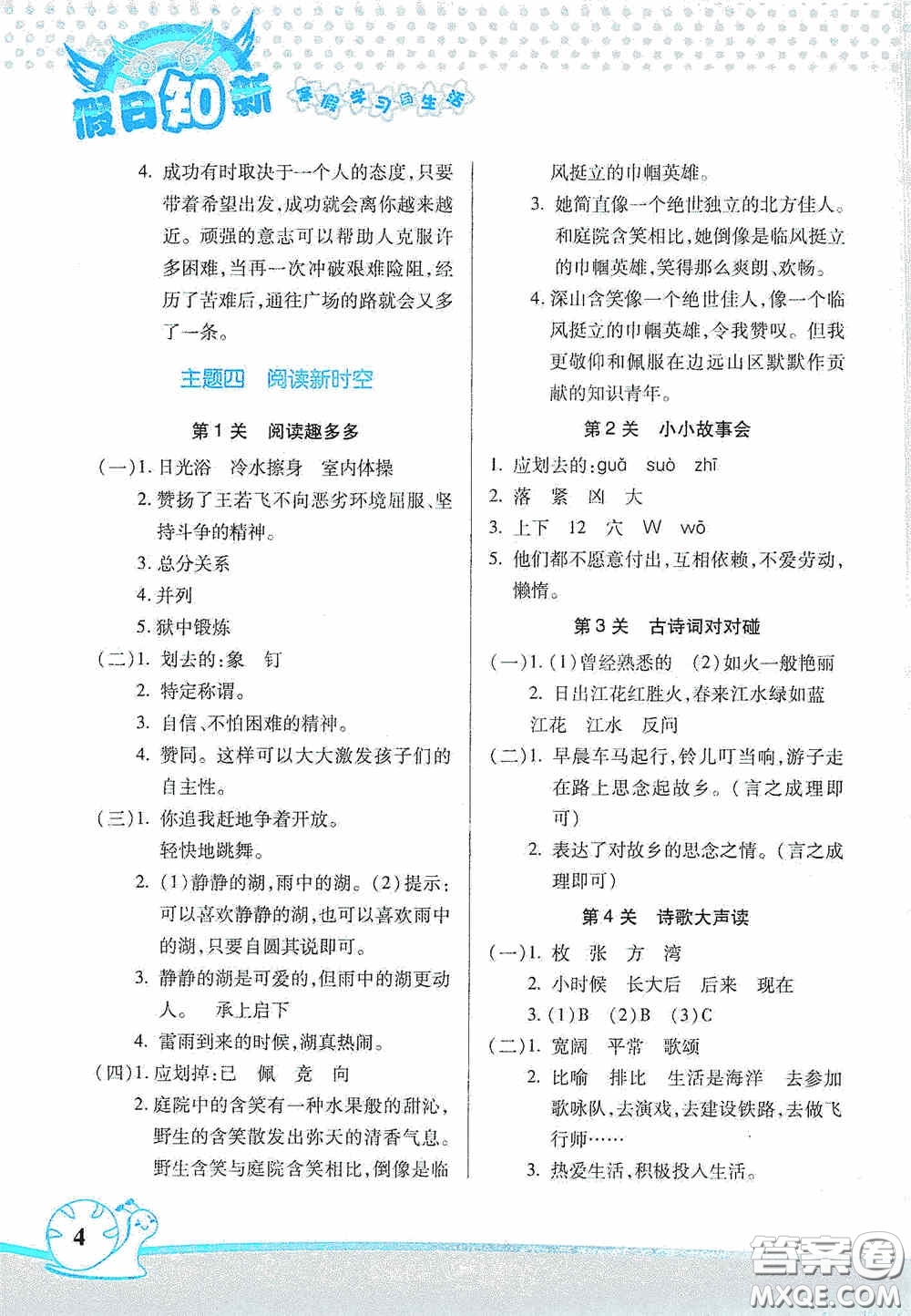 湖南師范大學(xué)出版社2021年寒假學(xué)習(xí)與生活假日知新五年級(jí)語(yǔ)文學(xué)習(xí)版答案