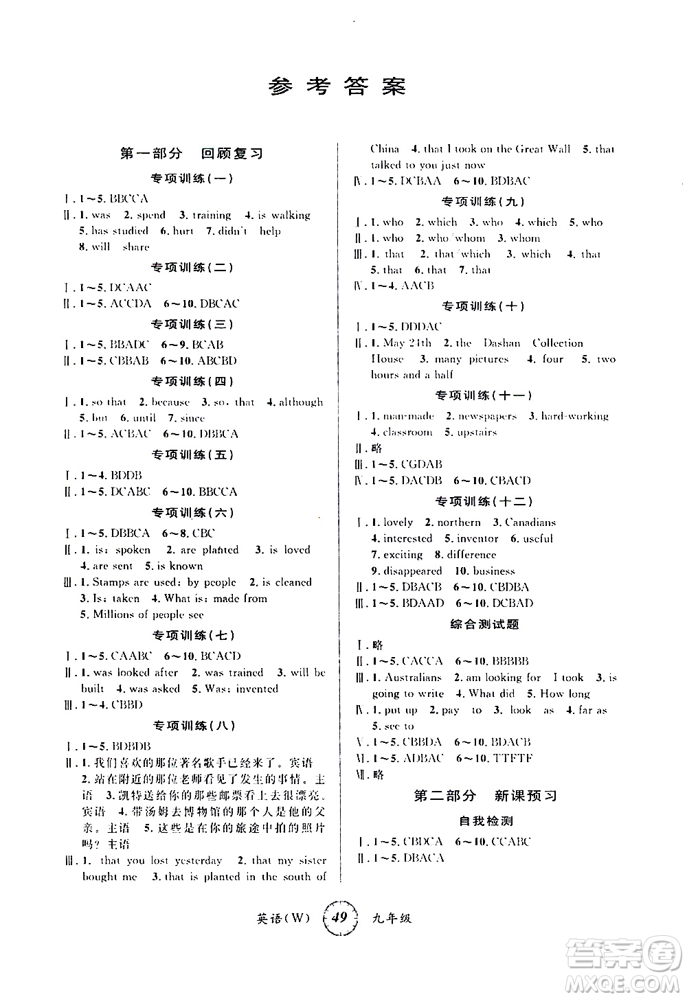 安徽人民出版社2021年第三學(xué)期寒假銜接九年級(jí)英語(yǔ)W外研版答案