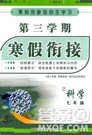 浙江科學(xué)技術(shù)出版社2021年第三學(xué)期寒假銜接七年級(jí)科學(xué)Z浙教版答案