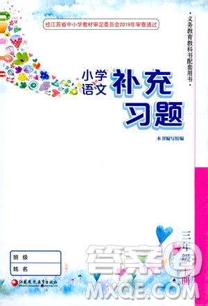 江蘇鳳凰教育出版社2020小學語文補充習題三年級上冊人教版答案