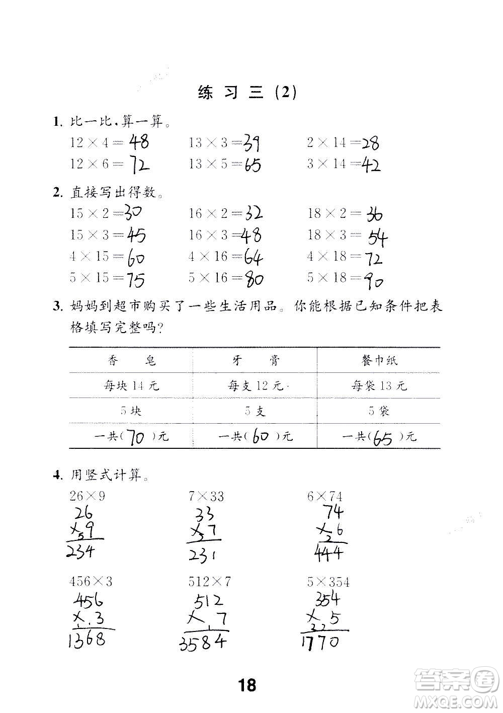 江蘇鳳凰教育出版社2020數(shù)學(xué)補(bǔ)充習(xí)題三年級(jí)上冊(cè)蘇教版答案