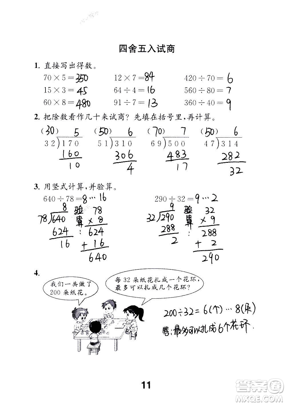 江蘇鳳凰教育出版社2020數(shù)學補充習題四年級上冊蘇教版答案