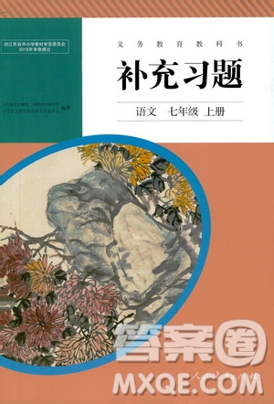 人民教育出版社2020補(bǔ)充習(xí)題語(yǔ)文七年級(jí)上冊(cè)人教版答案