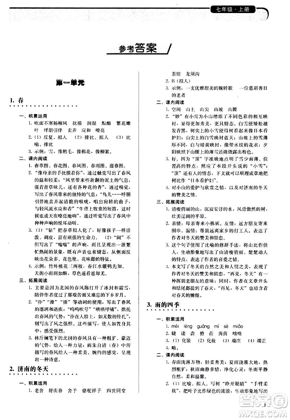 人民教育出版社2020補(bǔ)充習(xí)題語(yǔ)文七年級(jí)上冊(cè)人教版答案