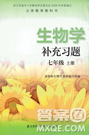 江蘇鳳凰科學技術(shù)出版社2020生物學補充習題七年級上冊蘇科版答案