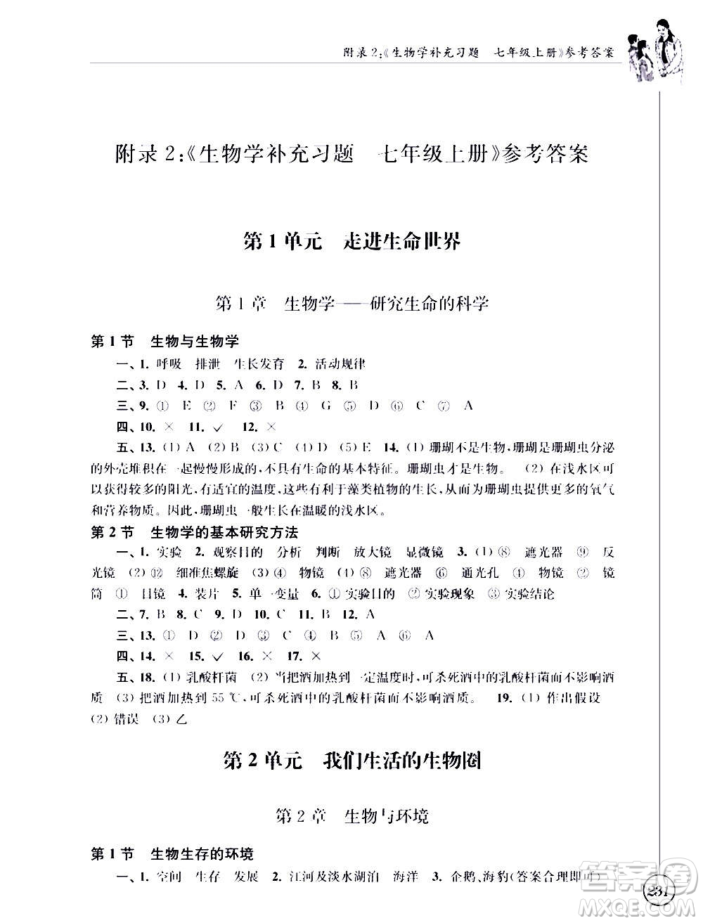 江蘇鳳凰科學技術(shù)出版社2020生物學補充習題七年級上冊蘇科版答案