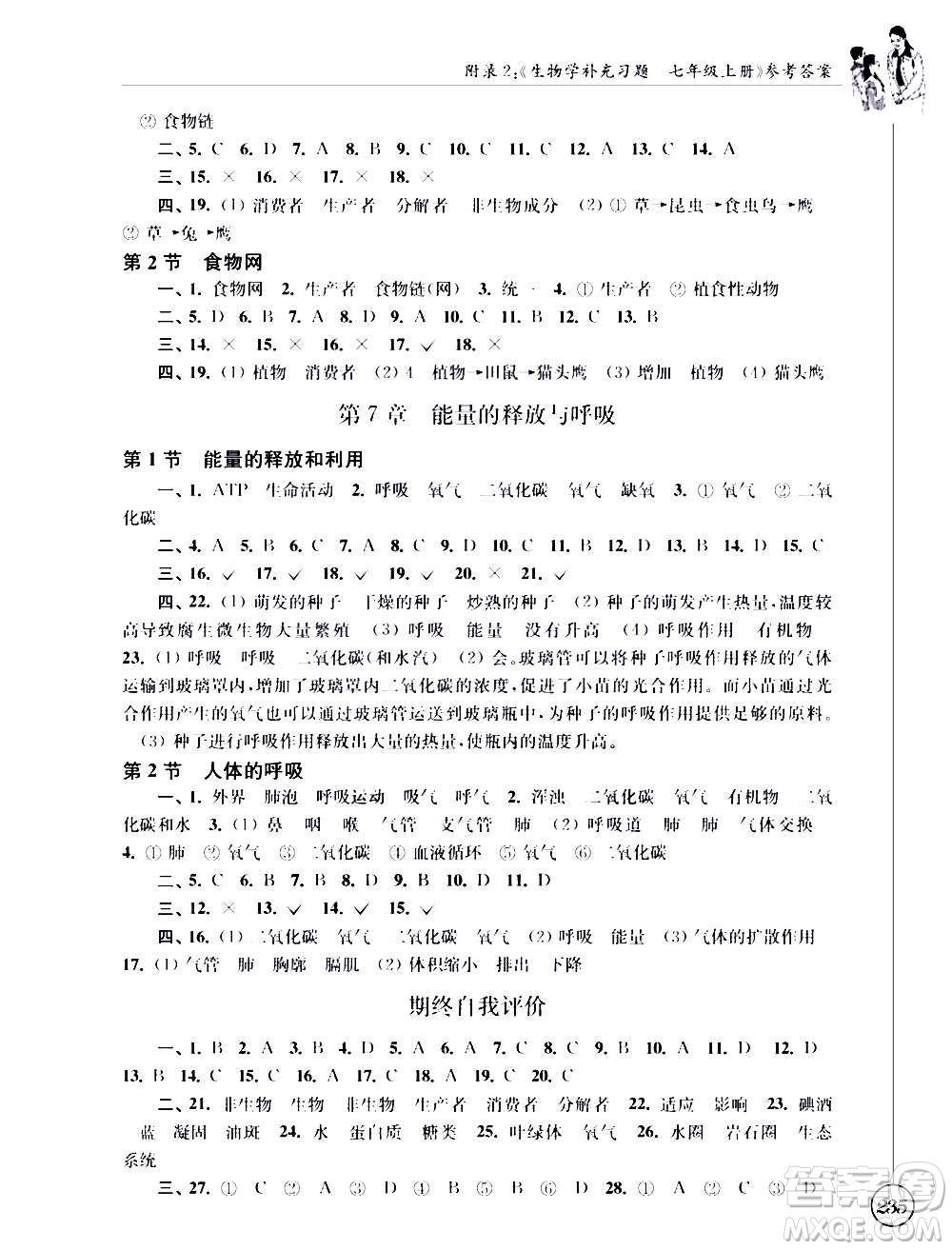 江蘇鳳凰科學技術(shù)出版社2020生物學補充習題七年級上冊蘇科版答案