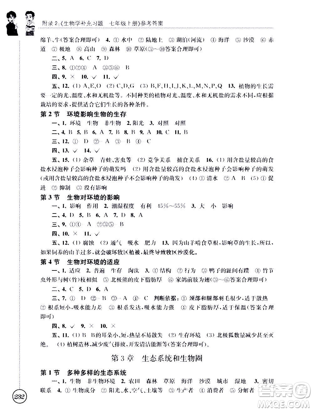 江蘇鳳凰科學技術(shù)出版社2020生物學補充習題七年級上冊蘇科版答案