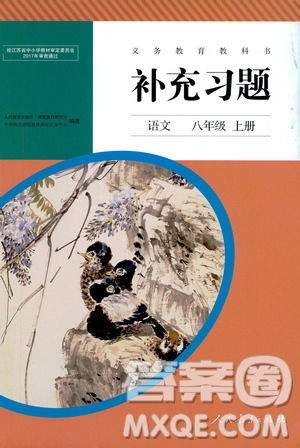 人民教育出版社2020補(bǔ)充習(xí)題語(yǔ)文八年級(jí)上冊(cè)人教版答案