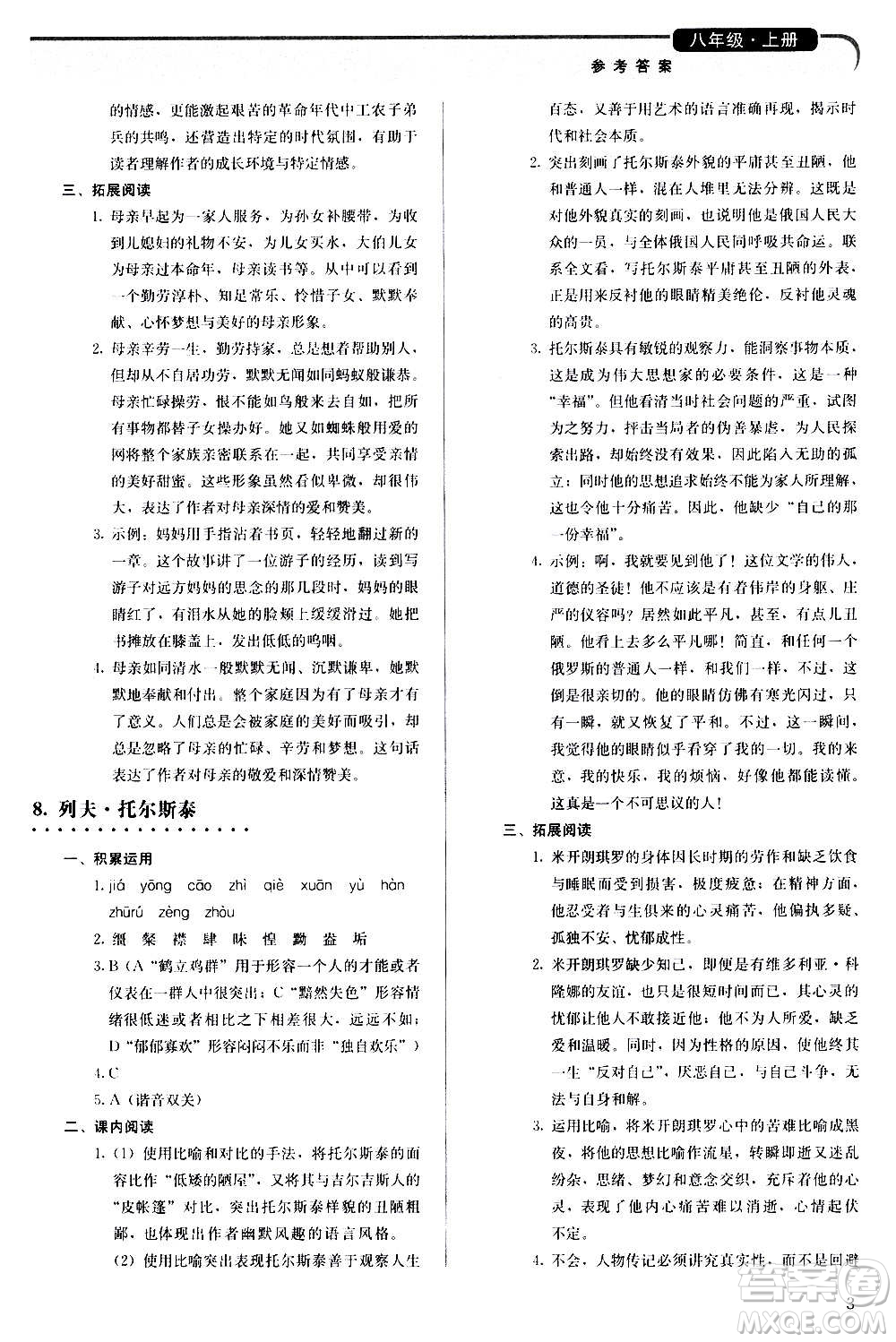 人民教育出版社2020補(bǔ)充習(xí)題語(yǔ)文八年級(jí)上冊(cè)人教版答案