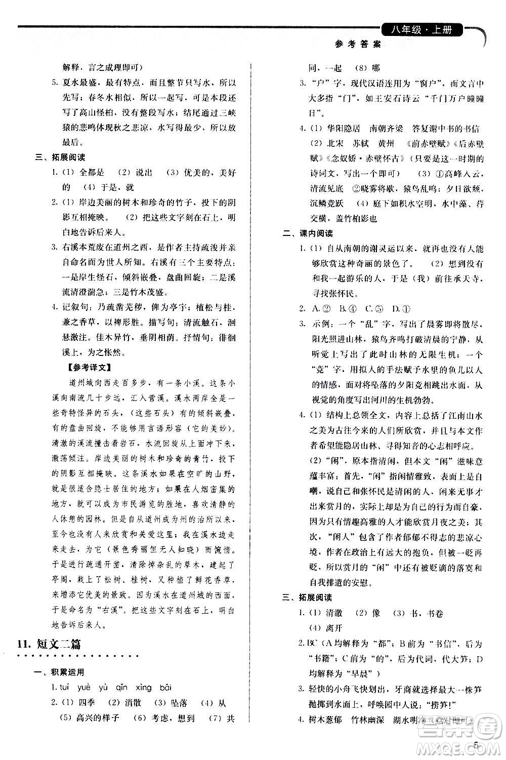 人民教育出版社2020補(bǔ)充習(xí)題語(yǔ)文八年級(jí)上冊(cè)人教版答案