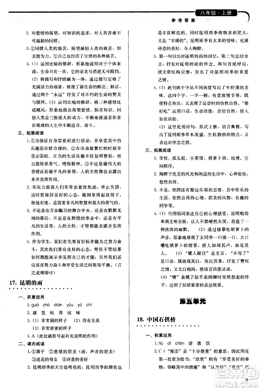 人民教育出版社2020補(bǔ)充習(xí)題語(yǔ)文八年級(jí)上冊(cè)人教版答案