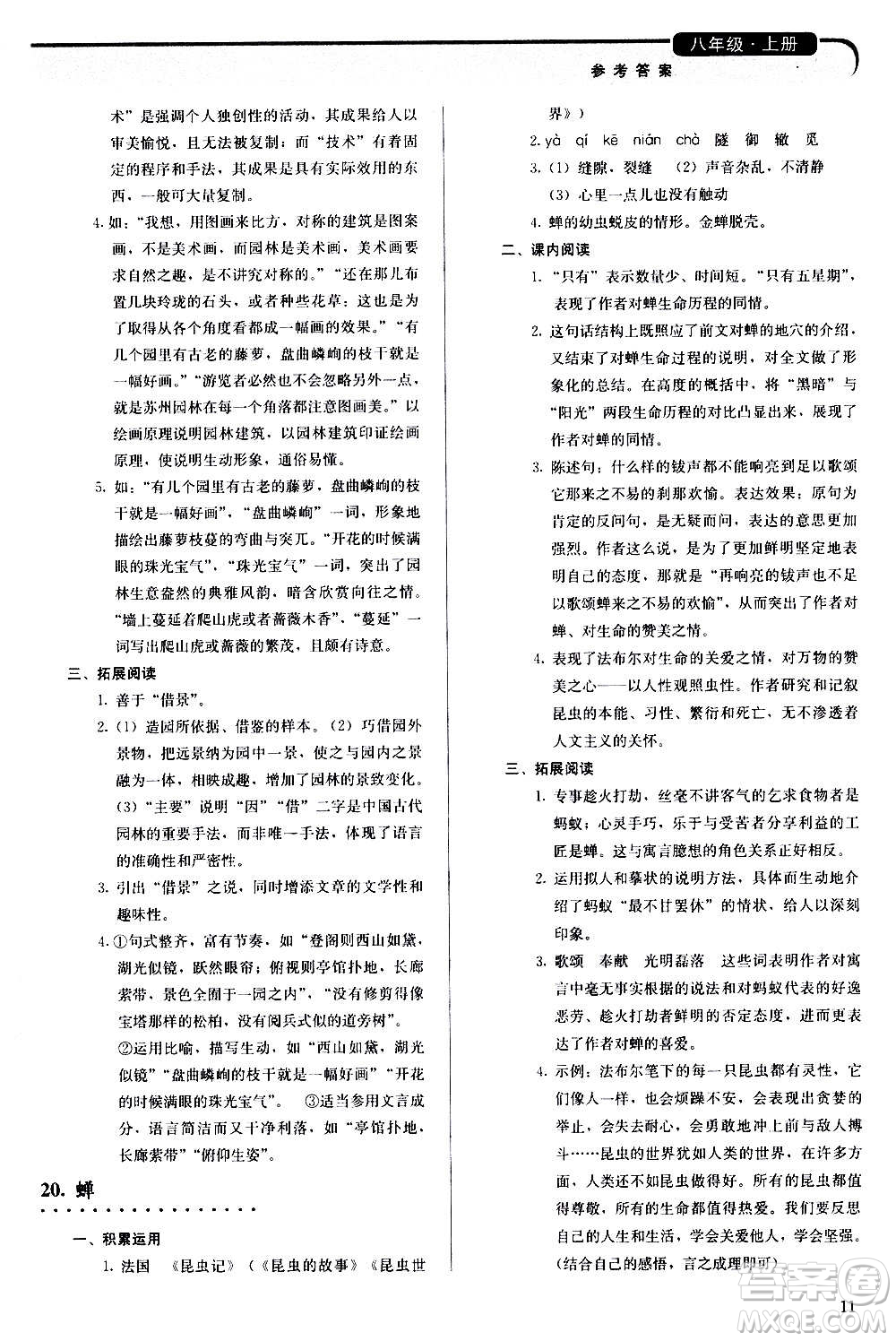 人民教育出版社2020補(bǔ)充習(xí)題語(yǔ)文八年級(jí)上冊(cè)人教版答案