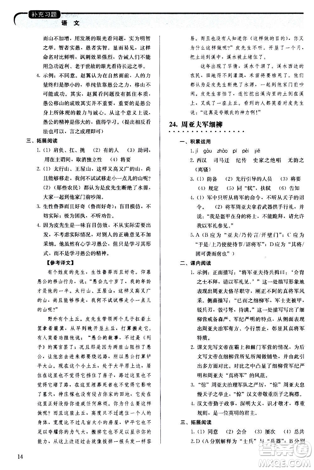 人民教育出版社2020補(bǔ)充習(xí)題語(yǔ)文八年級(jí)上冊(cè)人教版答案