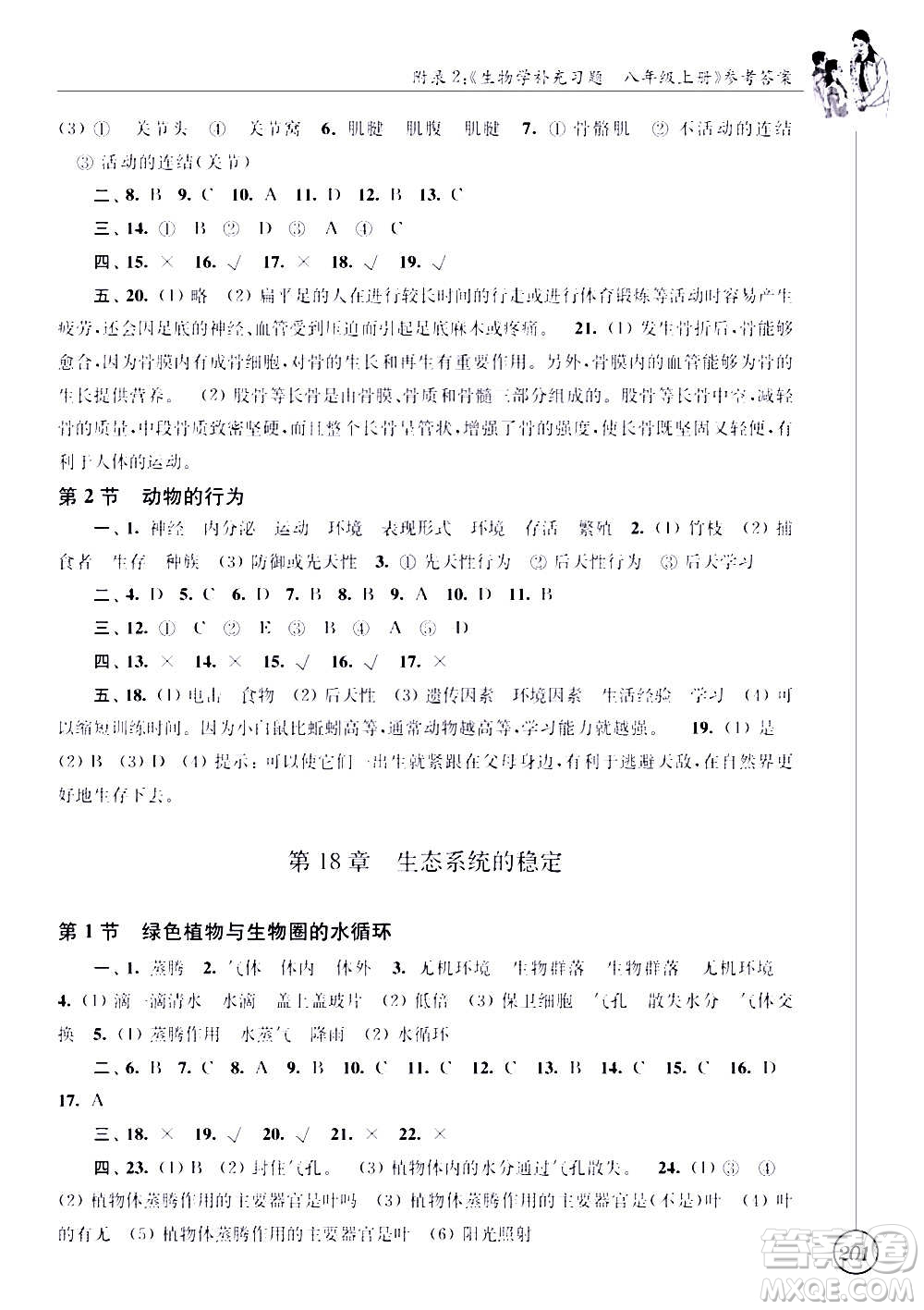 江蘇鳳凰科學(xué)技術(shù)出版社2020生物學(xué)補(bǔ)充習(xí)題八年級上冊蘇科版答案