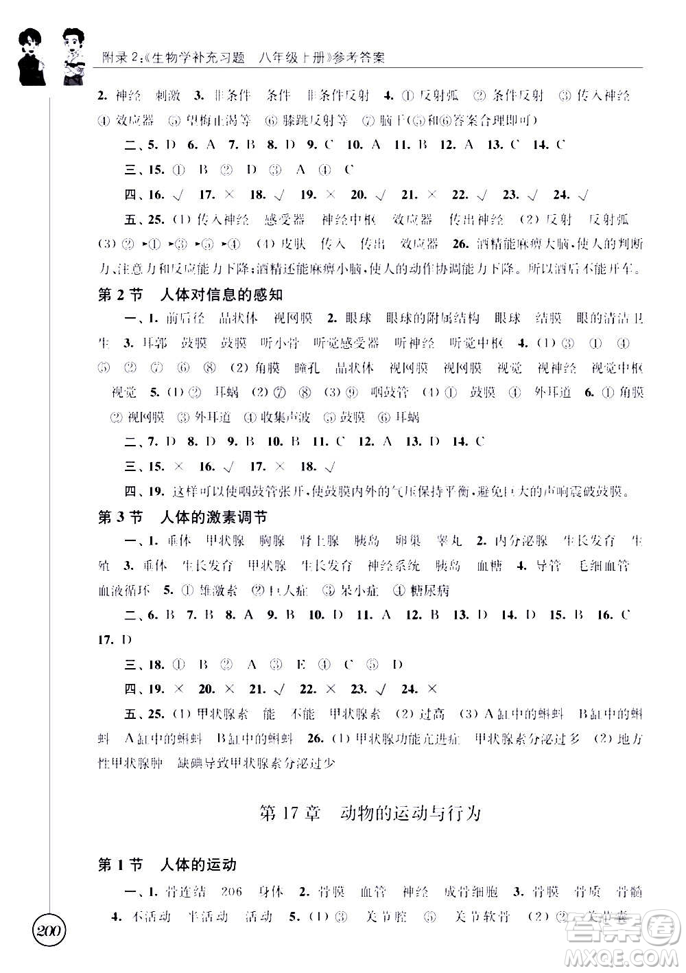 江蘇鳳凰科學(xué)技術(shù)出版社2020生物學(xué)補(bǔ)充習(xí)題八年級上冊蘇科版答案