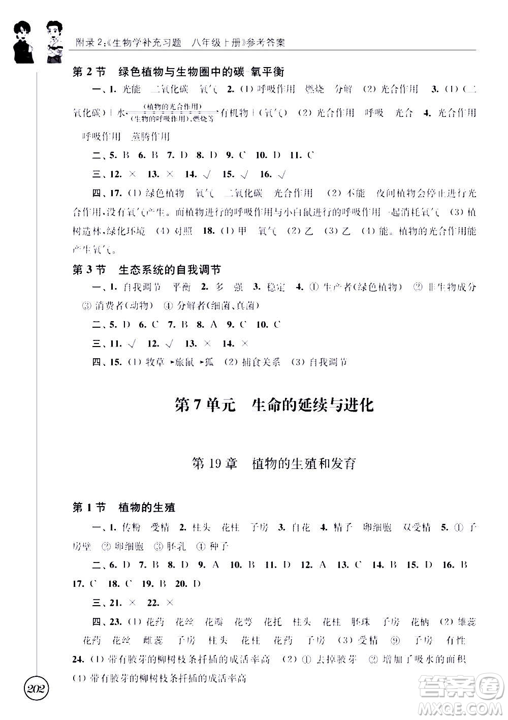 江蘇鳳凰科學(xué)技術(shù)出版社2020生物學(xué)補(bǔ)充習(xí)題八年級上冊蘇科版答案