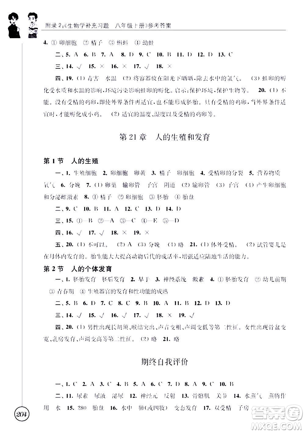 江蘇鳳凰科學(xué)技術(shù)出版社2020生物學(xué)補(bǔ)充習(xí)題八年級上冊蘇科版答案