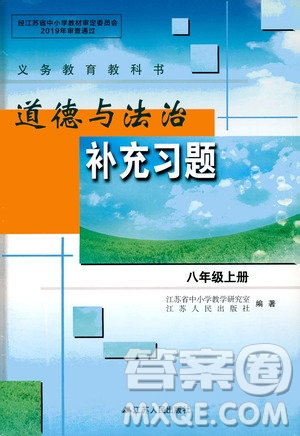 江蘇人民出版社2020道德與法治補充習(xí)題八年級上冊蘇教版答案