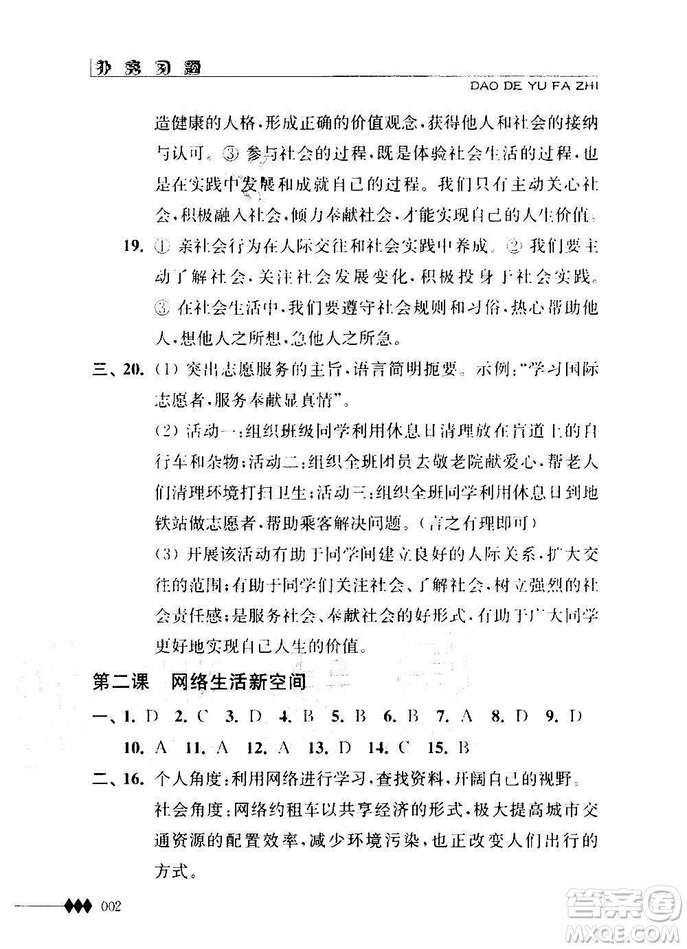 江蘇人民出版社2020道德與法治補充習(xí)題八年級上冊蘇教版答案