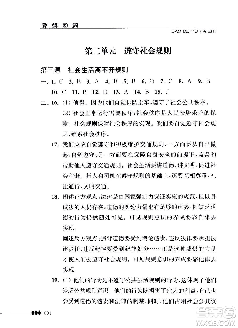 江蘇人民出版社2020道德與法治補充習(xí)題八年級上冊蘇教版答案