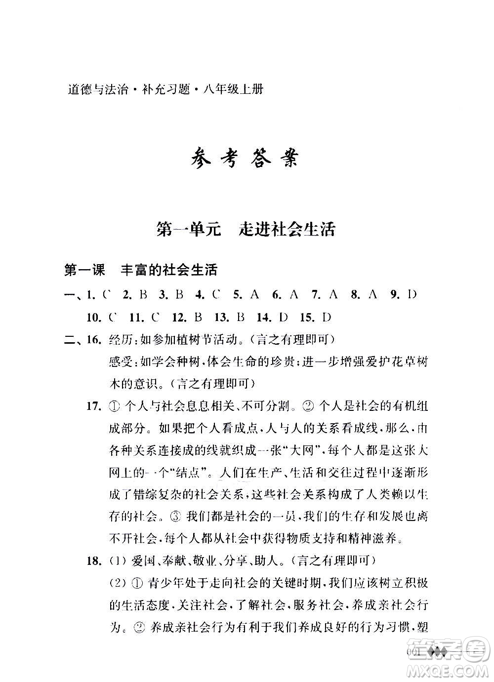 江蘇人民出版社2020道德與法治補充習(xí)題八年級上冊蘇教版答案