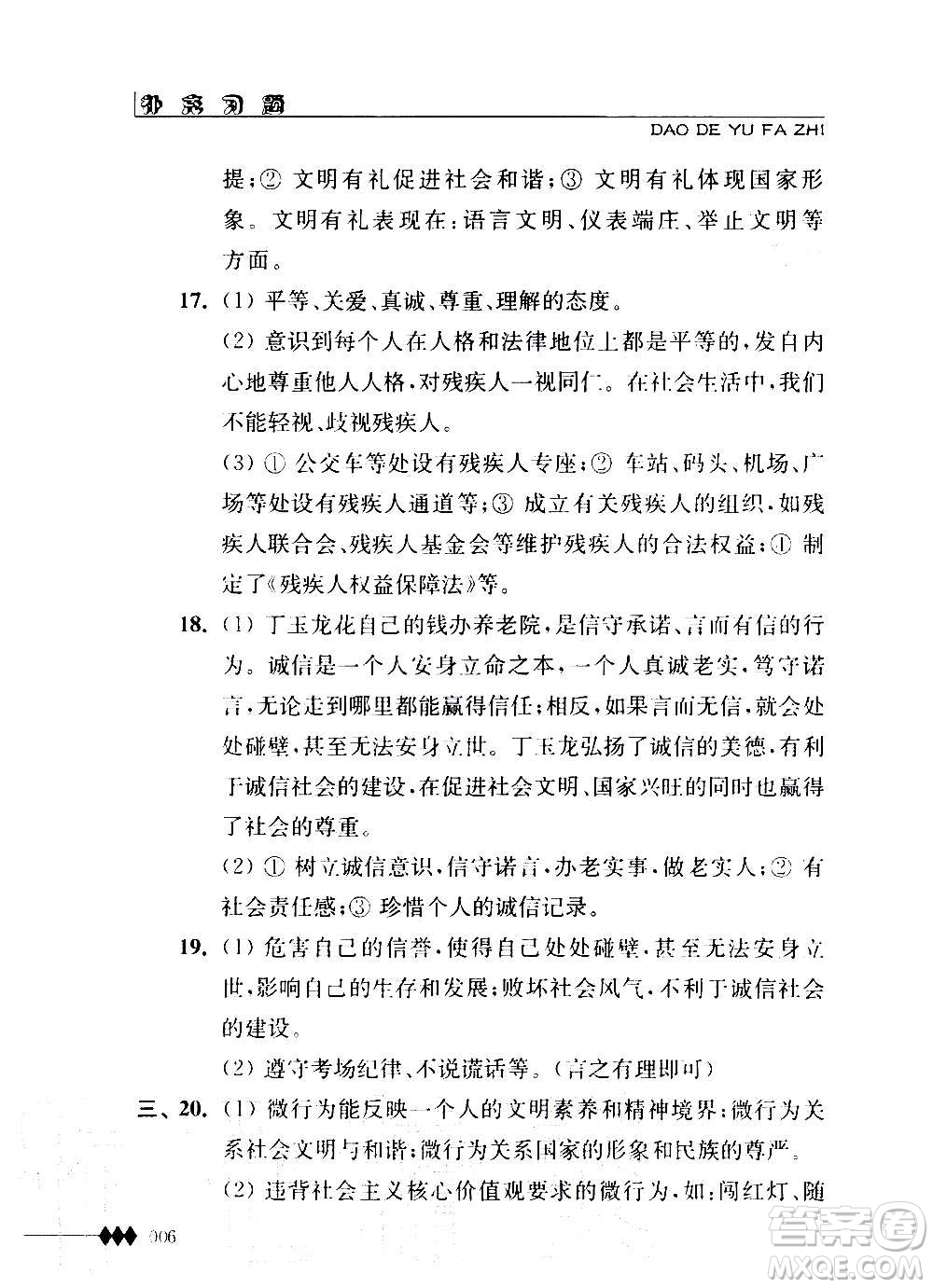 江蘇人民出版社2020道德與法治補充習(xí)題八年級上冊蘇教版答案