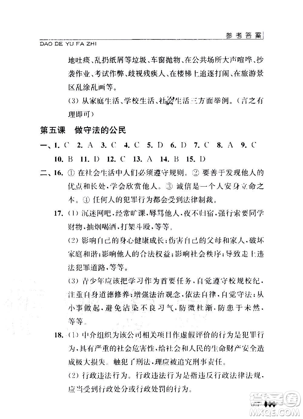 江蘇人民出版社2020道德與法治補充習(xí)題八年級上冊蘇教版答案