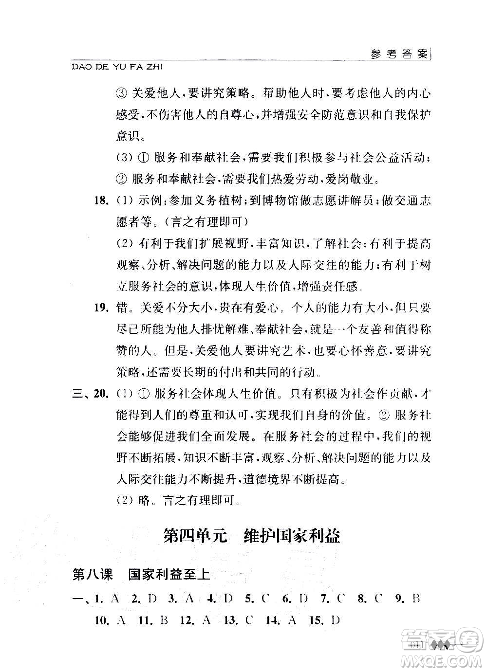 江蘇人民出版社2020道德與法治補充習(xí)題八年級上冊蘇教版答案