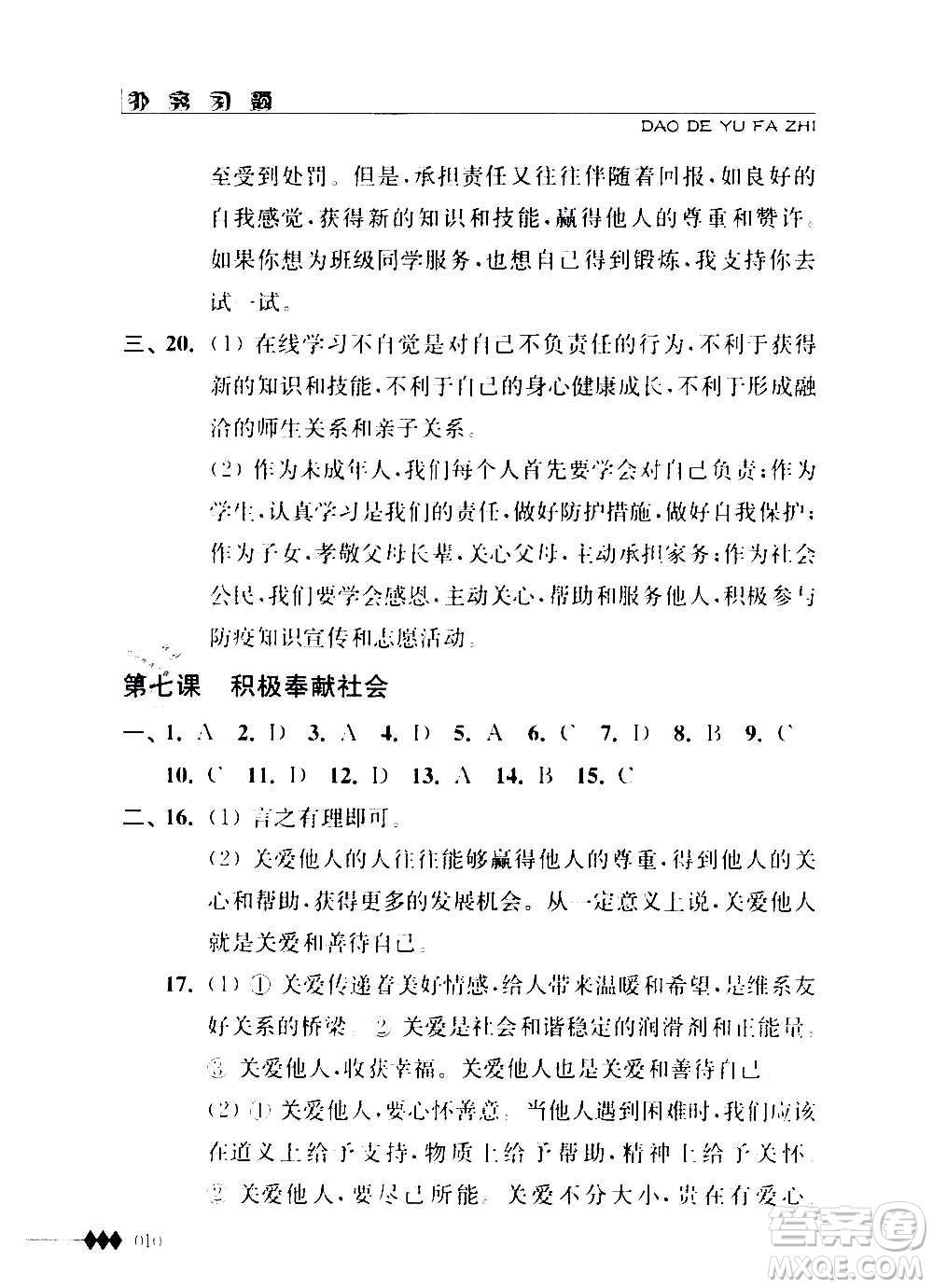 江蘇人民出版社2020道德與法治補充習(xí)題八年級上冊蘇教版答案