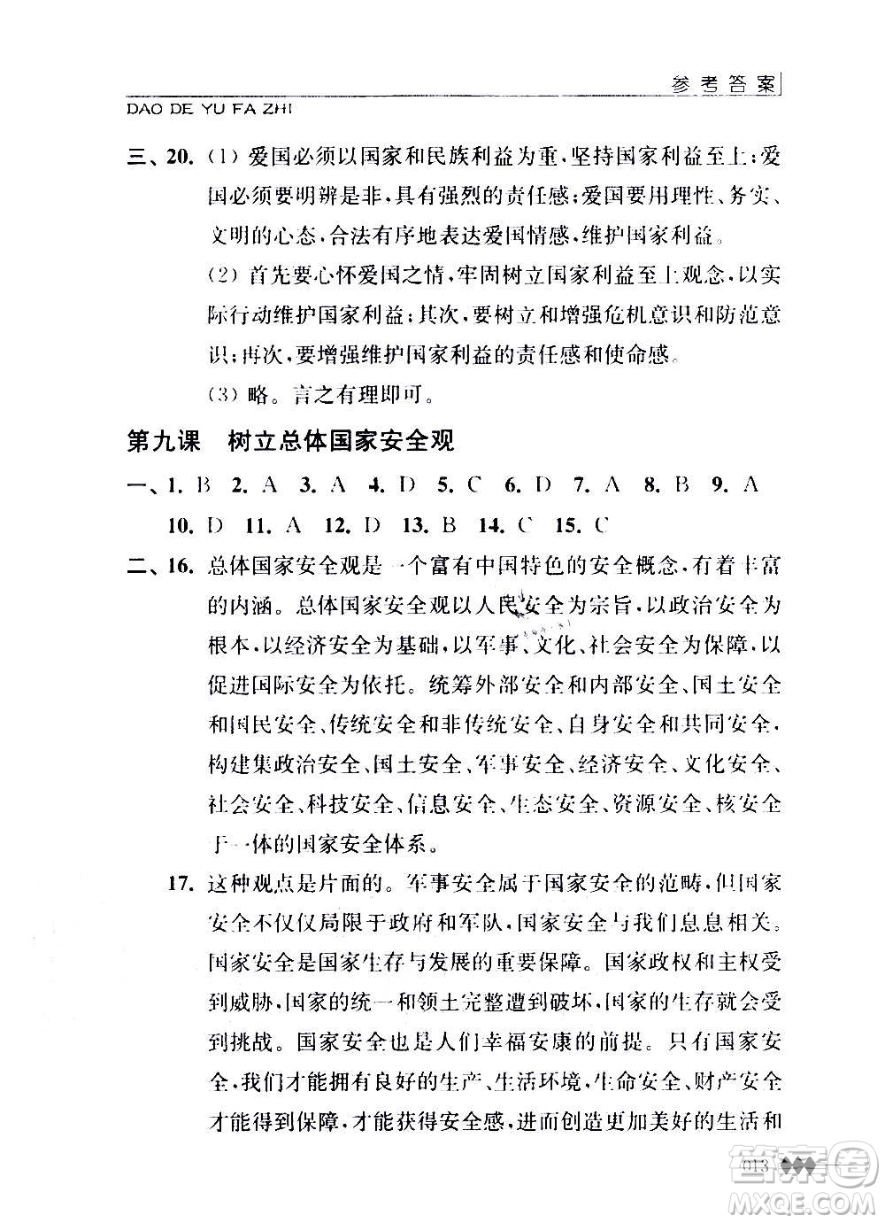 江蘇人民出版社2020道德與法治補充習(xí)題八年級上冊蘇教版答案