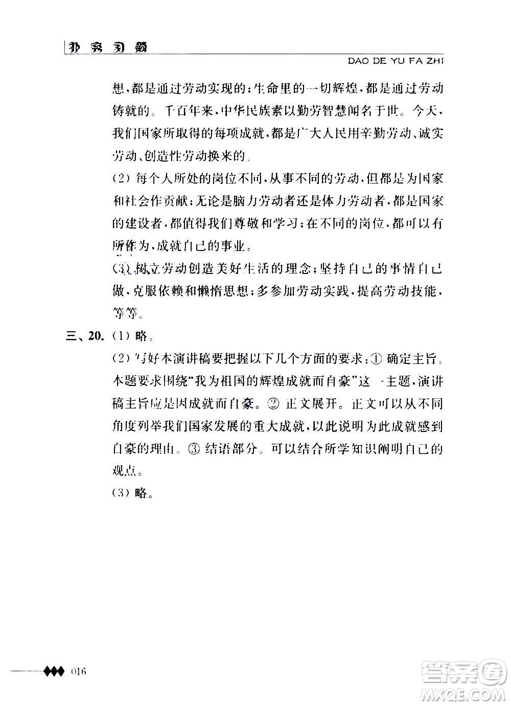 江蘇人民出版社2020道德與法治補充習(xí)題八年級上冊蘇教版答案