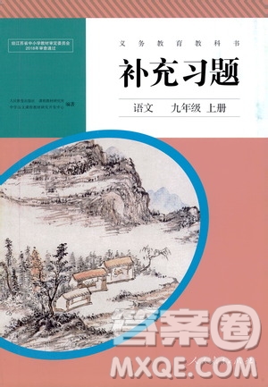 人民教育出版社2020補(bǔ)充習(xí)題語文九年級上冊人教版答案