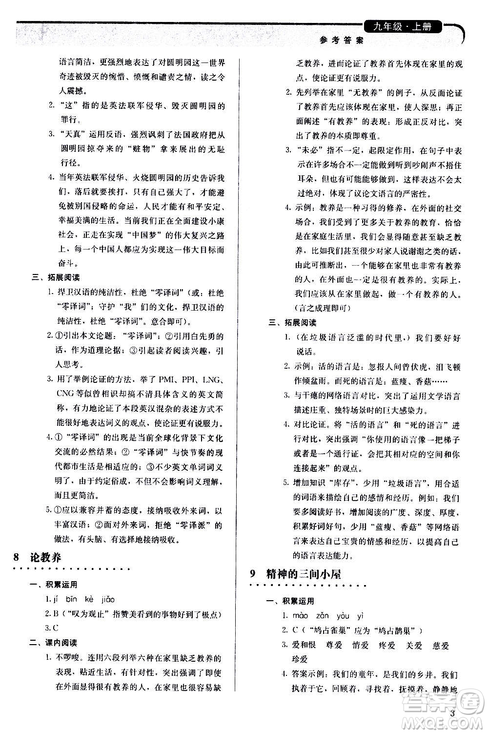 人民教育出版社2020補(bǔ)充習(xí)題語文九年級上冊人教版答案