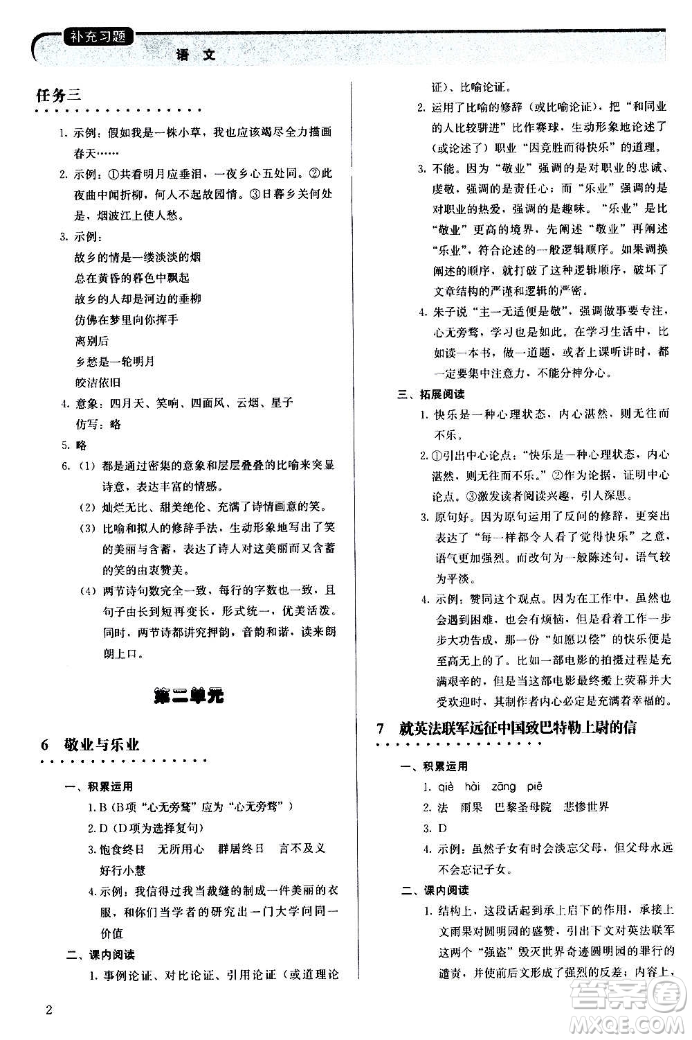 人民教育出版社2020補(bǔ)充習(xí)題語文九年級上冊人教版答案