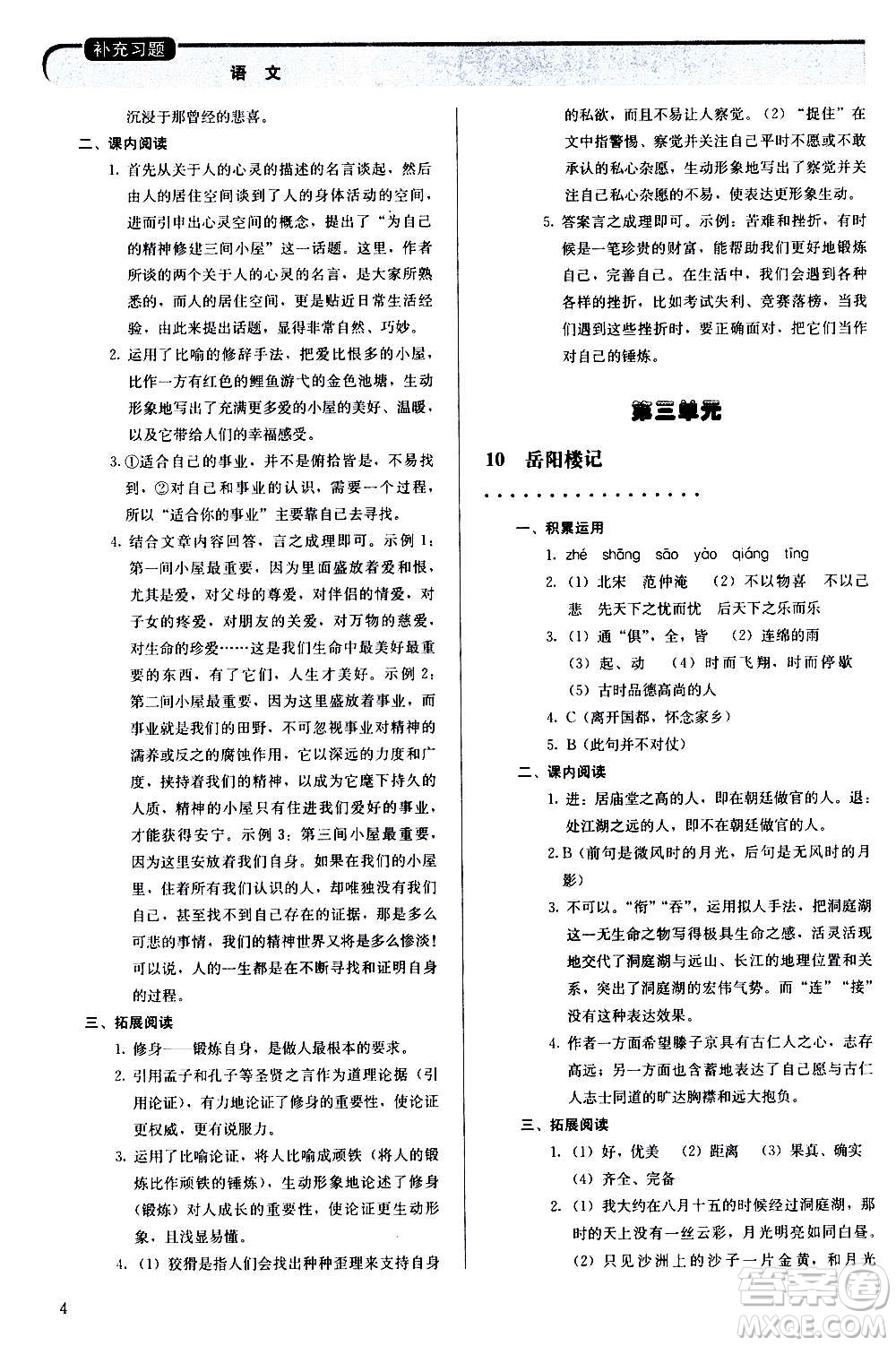 人民教育出版社2020補(bǔ)充習(xí)題語文九年級上冊人教版答案