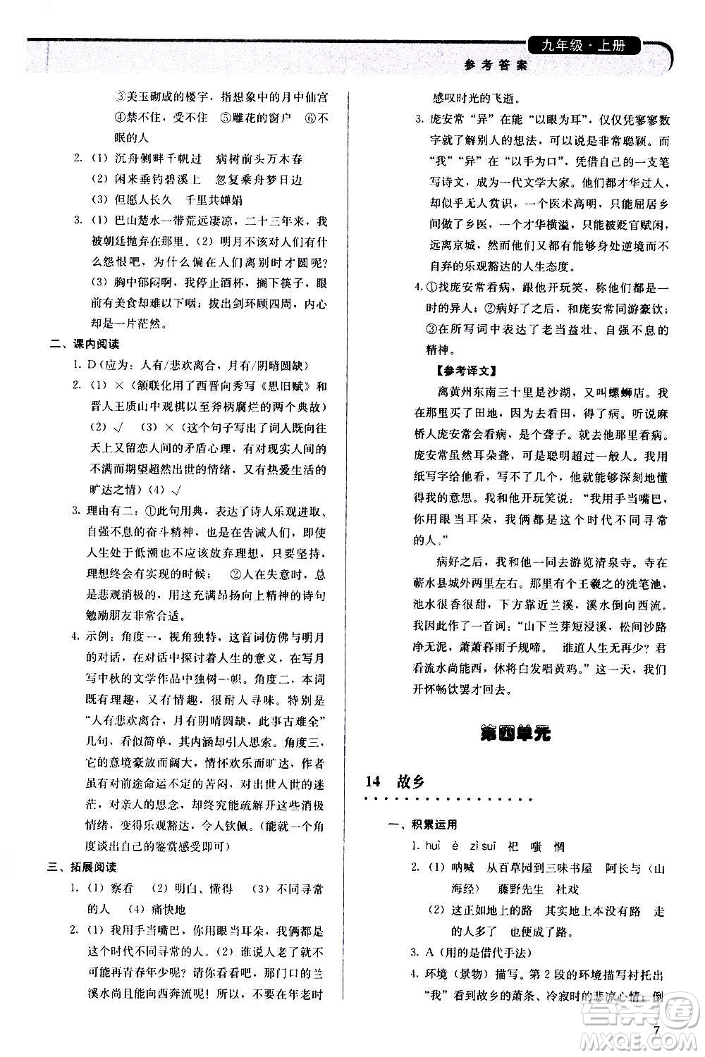 人民教育出版社2020補(bǔ)充習(xí)題語文九年級上冊人教版答案