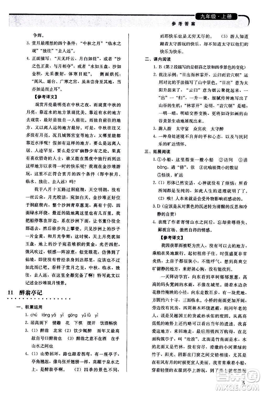 人民教育出版社2020補(bǔ)充習(xí)題語文九年級上冊人教版答案