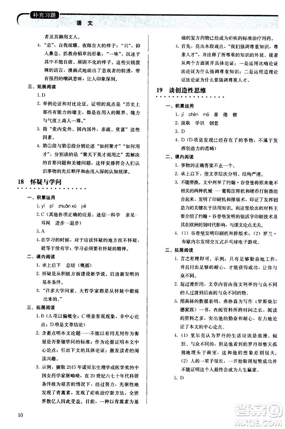 人民教育出版社2020補(bǔ)充習(xí)題語文九年級上冊人教版答案