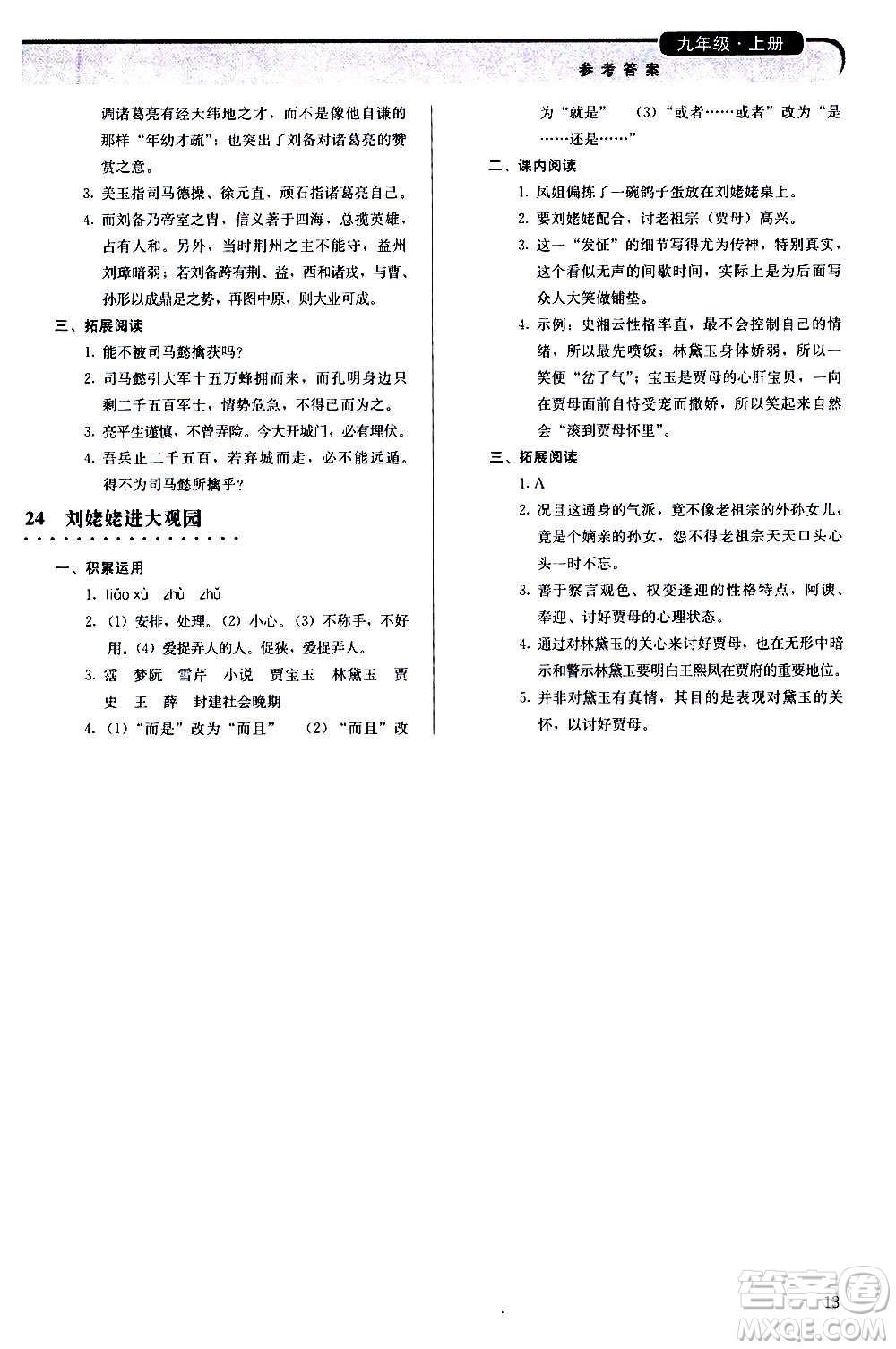 人民教育出版社2020補(bǔ)充習(xí)題語文九年級上冊人教版答案